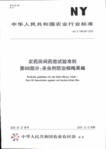 NY∕T 1464.68-2018 农药田间药效试验准则 第68部分杀虫剂防治杨梅果蝇