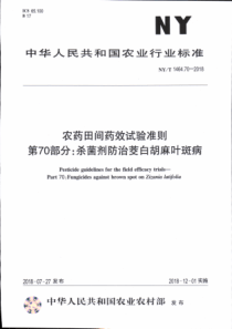 NY∕T 1464.70-2018 农药田间药效试验准则 第70部分杀菌剂防治茭白胡麻叶斑病