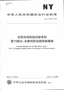 NY∕T 1464.73-2018 农药田间药效试验准则 第73部分杀菌剂防治烟草病毒病