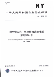 NY∕T 3278.2-2018 微生物农药 环境增值试验准则 第2部分水