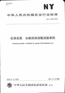 NY∕T 3276-2018 化学农药 水体田间消散试验准则