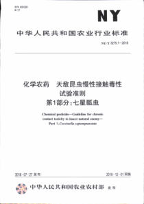 NY∕T 3275.1-2018 化学农药 天敌昆虫慢性接触毒性试验准则 第1部分七星瓢虫