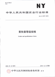 NY∕T 3270-2018 黄秋葵等级规格