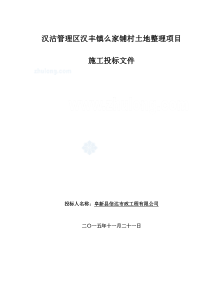 唐山市土地整理项投标文件