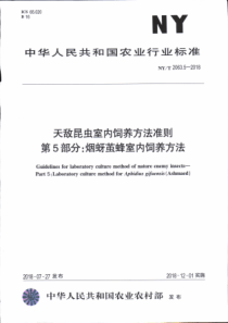 NY∕T 2063.5-2018 天敌昆虫室内饲养方法准则 第5部分烟蚜茧蜂室内饲养方法