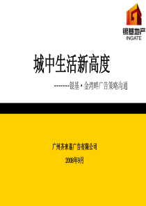 X年广州市银基金湾畔项目广告策略沟通方案