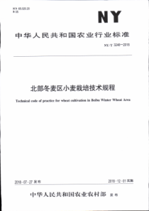 NY∕T 3246-2018 北部冬麦区小麦栽培技术