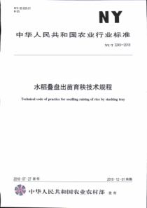 NY∕T 3245-2018 水稻叠盘出苗育秧技术规程