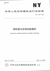 NY∕T 3241-2018 肥料登记田间试验通则