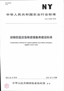 NY∕T 3240-2018 动物防疫应急物资储备库建设标准