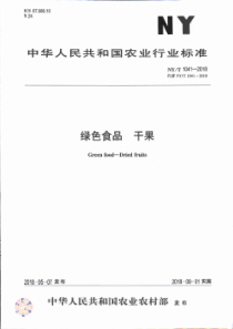 NY∕T 1041-2018 绿色食品 干果