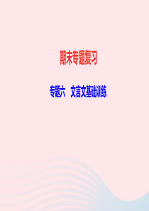 八年级语文下册专题复习六文言文基础训练作业课件新人教版