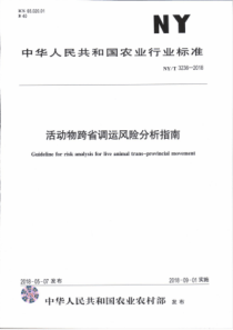 NY∕T 3236-2018 活动物跨省调运风险分析指南