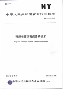 NY∕T 3233-2018 鸭坦布苏病毒病诊断技术