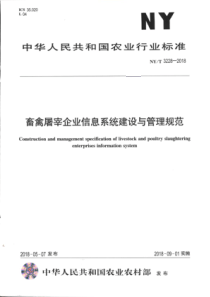 NY∕T 3228-2018 畜禽屠宰企业信息系统建设与管理规范