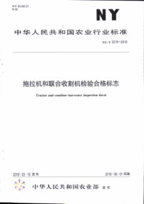 NY∕T 3215-2018 拖拉机和联合收割机检验合格标志