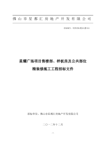 售楼部、样板房及公共部位投标文件