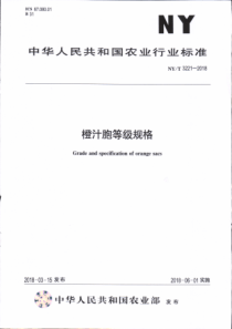 NY∕T 3221-2018 橙汁胞等级规格