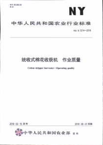 NY∕T 3214-2018 统收式棉花收获机