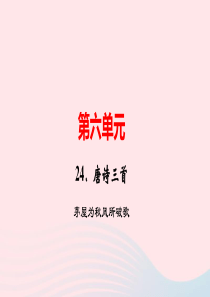 八年级语文下册第六单元24唐诗三首茅屋为秋风所破歌作业课件新人教版