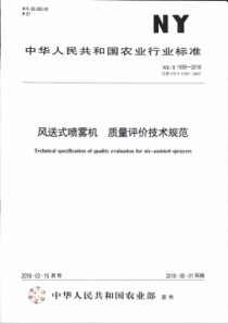 NY∕T 1550-2018 风送式喷雾机质量评价技术规范