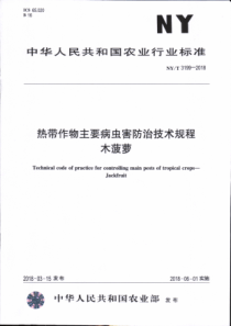 NY∕T 3199-2018 热带作物主要病虫害防治技术规程 木菠萝