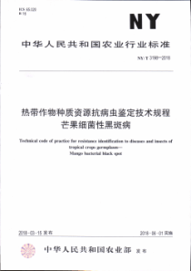 NY∕T 3198-2018 热带作物种质资源抗病虫鉴定技术规程 芒果细菌性黑斑病