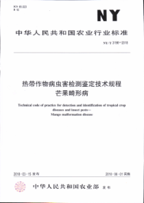 NY∕T 3196-2018 热带作物病虫害检测鉴定技术规程 芒果畸形病