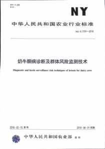 NY∕T 3191-2018 奶牛酮病诊断及群体风险监测技术