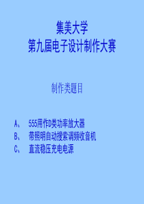 集美大学第七届电子设计制作大赛