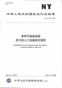 NY∕T 3187-2018 草种子检验规程 活力的人工加速老化测定