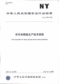 NY∕T 3186-2018 羊冷冻精液生产技术规程