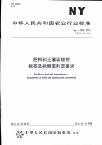 NY∕T 1979-2018 肥料和土壤调理剂标签及标明值判定要求