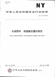NY∕T 3174-2017 水溶肥料 海藻酸含量的测定