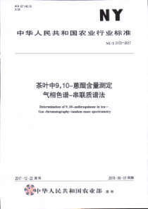 NY∕T 3173-2017 茶叶中9,10-蒽醌含量测定 气相色谱-串联质谱法