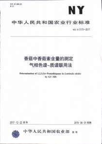 NY∕T 3170-2017 香菇中香菇素含量的测定 气相色谱-质谱联用法