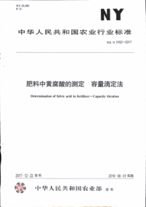 NY∕T 3162-2017 肥料中黄腐酸的测定 容量滴定法