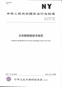 NY∕T 1611-2017 玉米螟测报技术规范