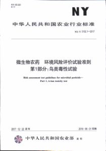 NY∕T 3152.1-2017 微生物农药 环境风险评价试验准则 第1部分鸟类毒性试验