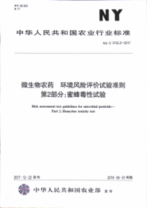 NY∕T 3152.2-2017 微生物农药 环境风险评价试验准则 第2部分蜜蜂毒性试验