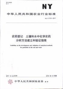 NY∕T 3151-2017 农药登记 土壤和水中化学农药分析方法建立和验证指南