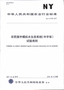 NY∕T 3148-2017 农药室外模拟水生态系统(中宇宙)试验准则