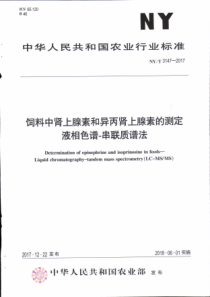 NY∕T 3147-2017 饲料中肾上腺素和异丙肾上腺素的测定 液相色谱-串联质谱法