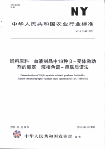 NY∕T 3144-2017 饲料原料 血液制品中18中β-受体激动剂的测定 液相色谱-串联质谱法