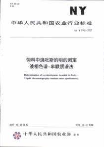 NY∕T 3142-2017 饲料中溴吡斯的明的测定 液相色谱-串联质谱法