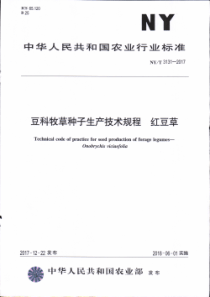 NY∕T 3131-2017 豆科牧草种子生产技术规程 红豆草