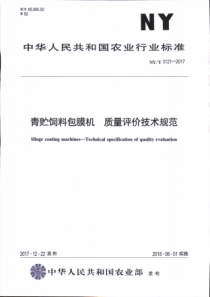 NY∕T 3121-2017 青贮饲料包膜机 质量评价技术规范