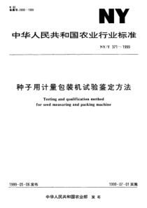 NY-T 371-1999 种子用计量包装机试验鉴定方法