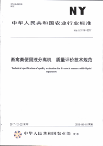 NY∕T 3119-2017 畜禽粪便固液分离机 质量评价技术规范