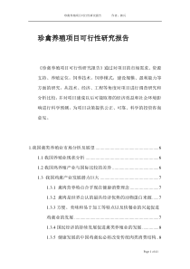 金牛生态农场发展以益生菌为基础的珍禽养殖项目可行性